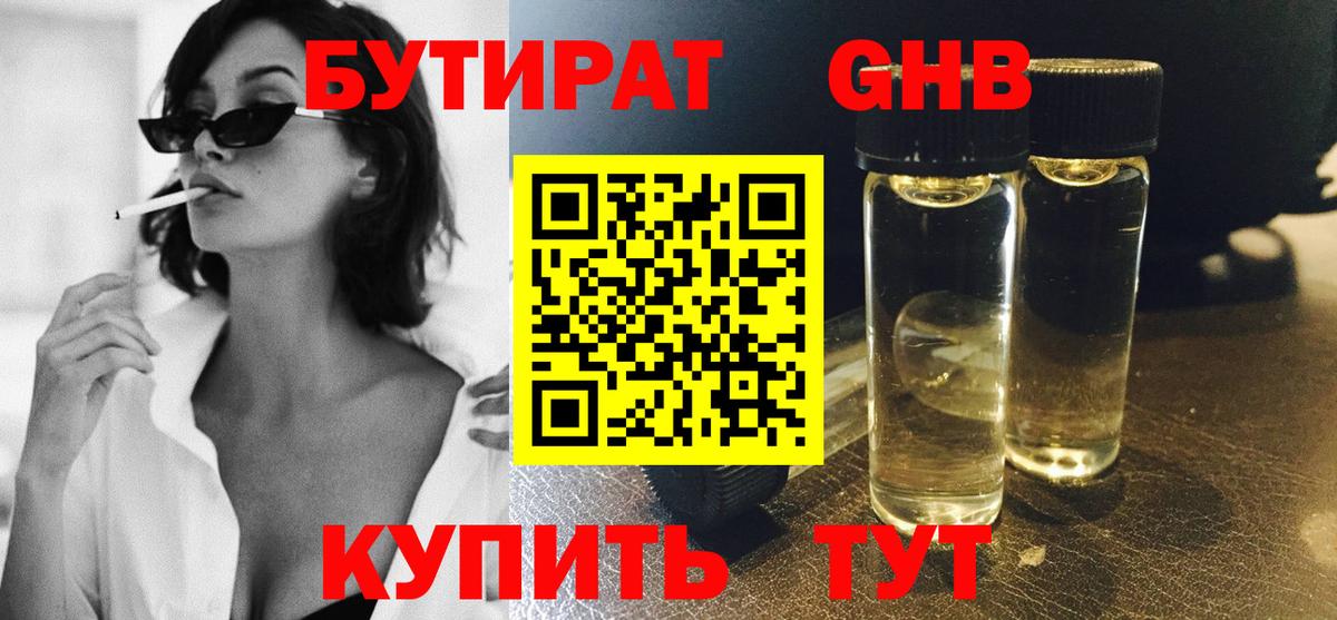 БУТИРАТ оксибутират  Вход с VPN  Малгобек 